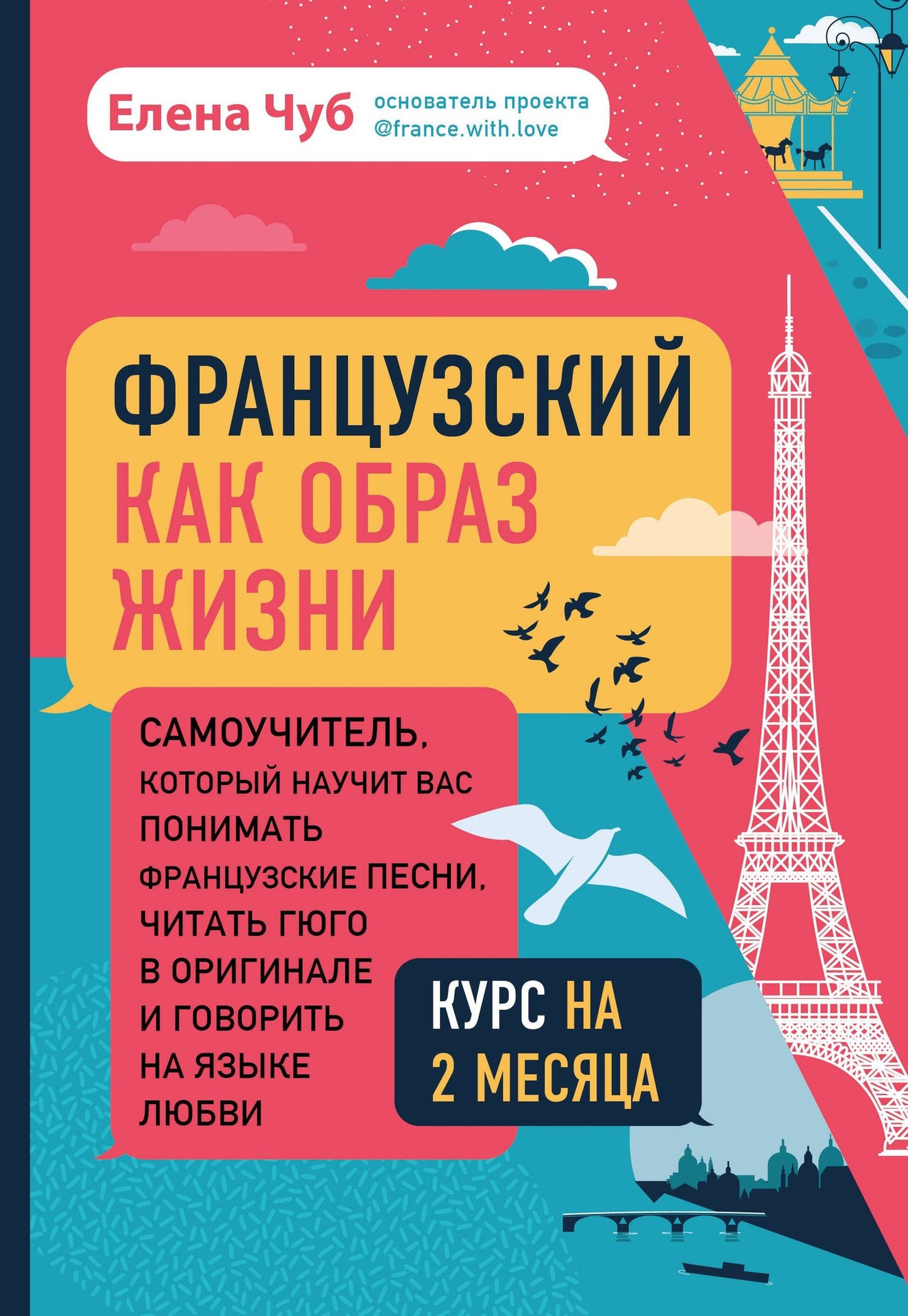 Чуб Сергеевна: Французский как образ жизни. Самоучитель, который научит вас понимать французские песни, читать Гюго в оригинале и говорить на языке любви