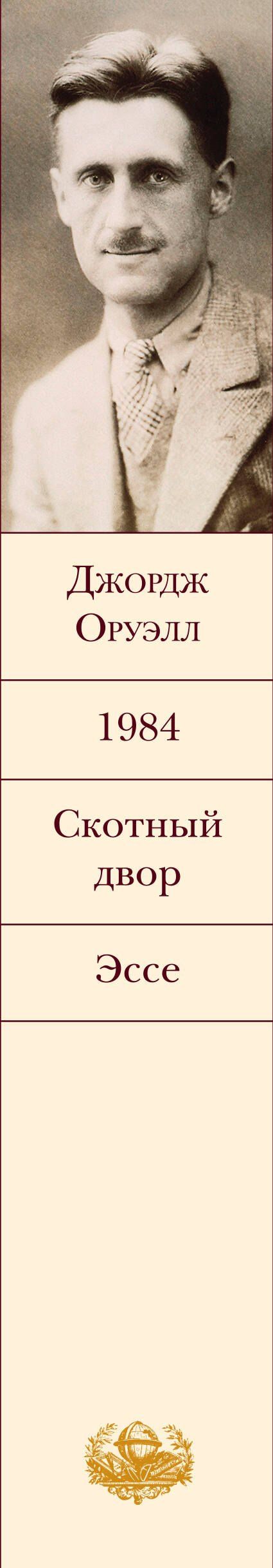 Джордж Оруэлл: 1984. Скотный двор. Эссе
