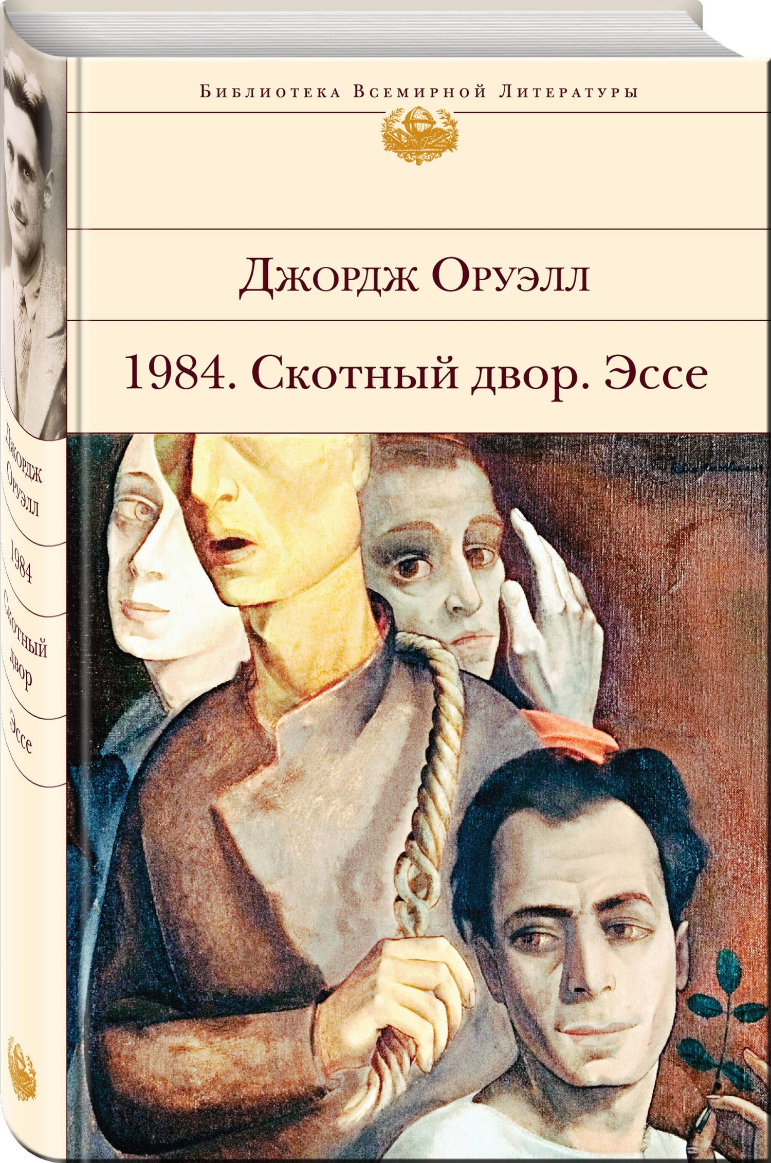 Джордж Оруэлл: 1984. Скотный двор. Эссе