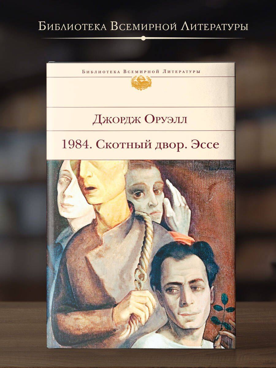 Джордж Оруэлл: 1984. Скотный двор. Эссе