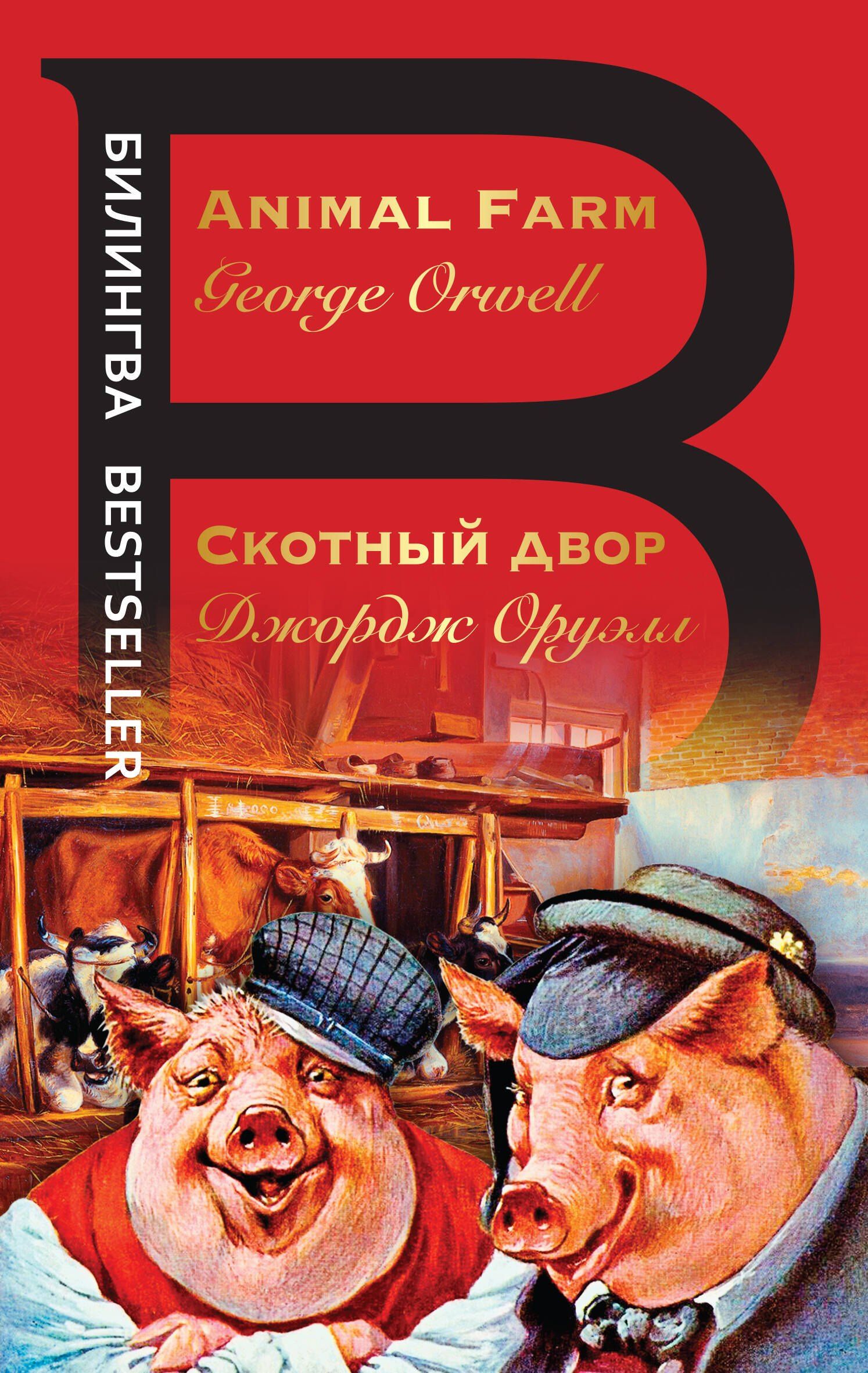 Джордж Оруэлл: Скотный двор. Animal Farm