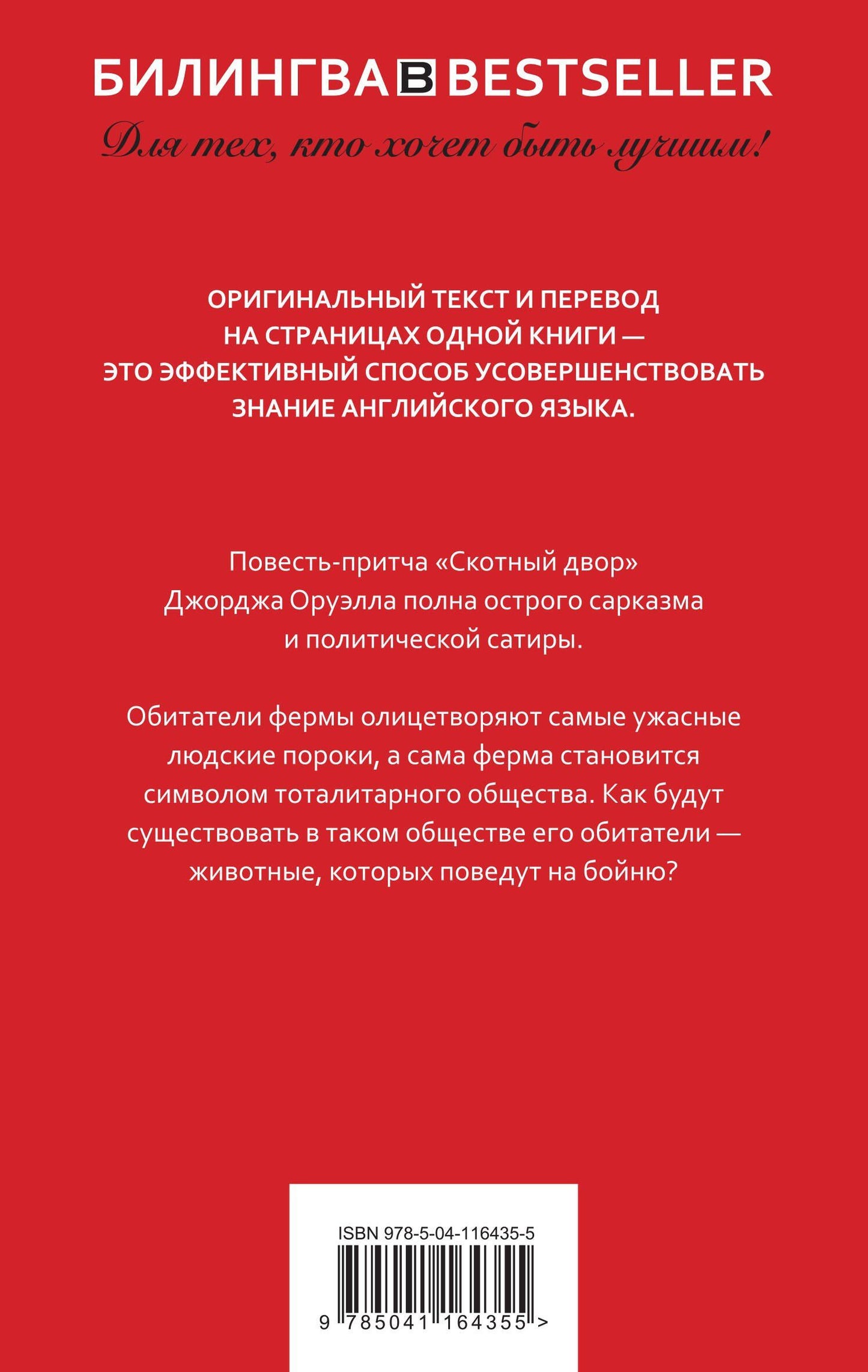 Джордж Оруэлл: Скотный двор. Animal Farm
