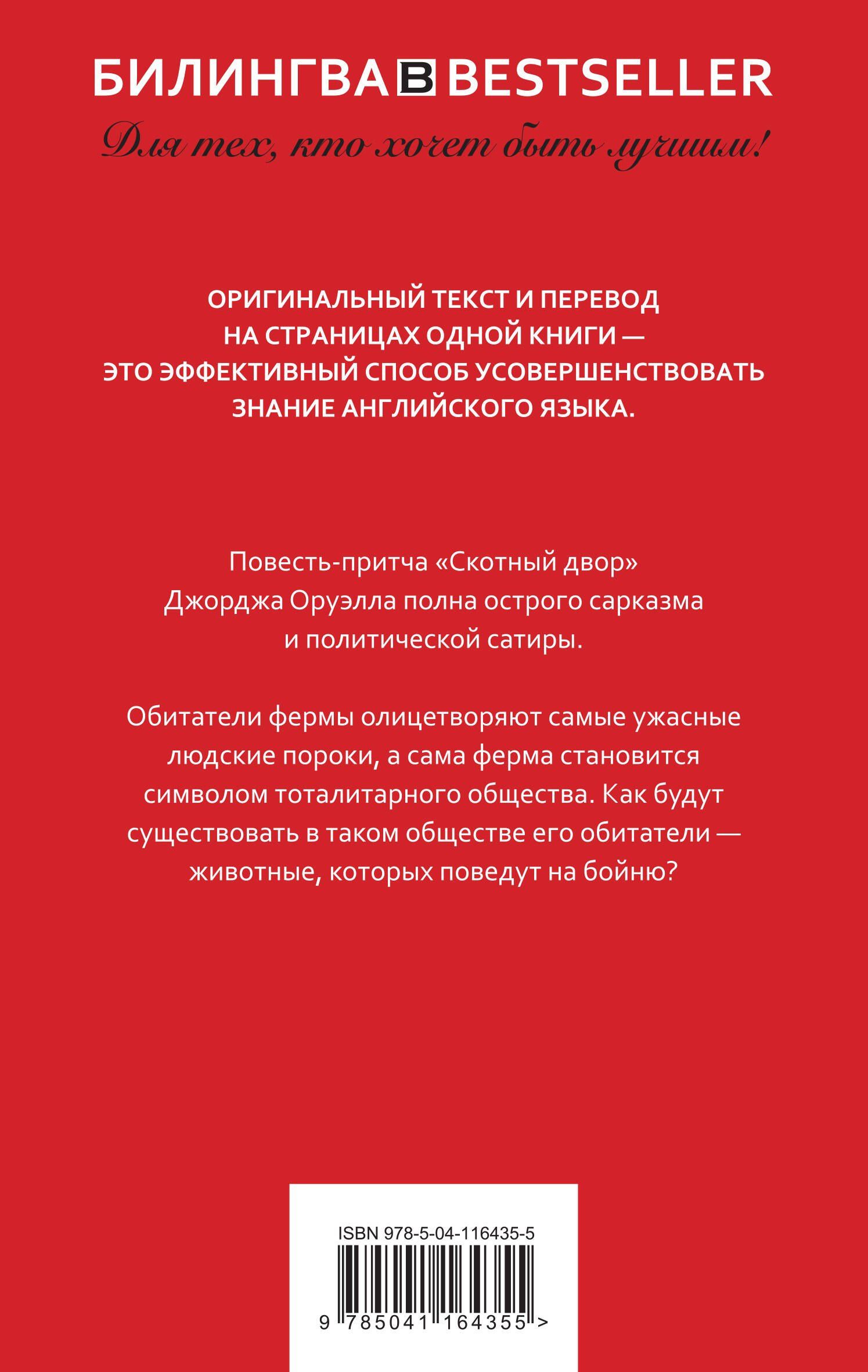 Джордж Оруэлл: Скотный двор. Animal Farm