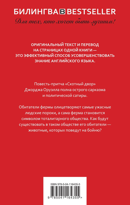 Джордж Оруэлл: Скотный двор. Animal Farm