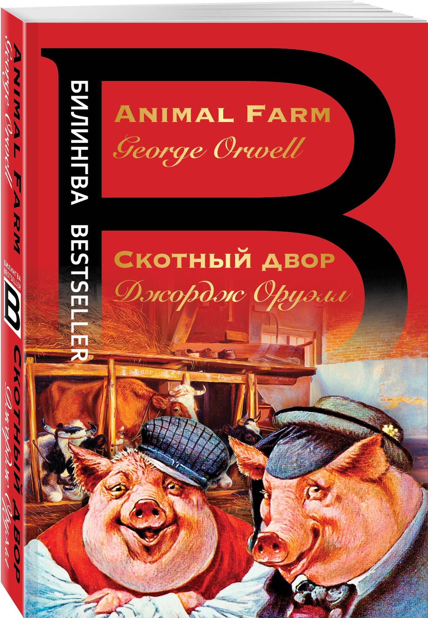 Джордж Оруэлл: Скотный двор. Animal Farm