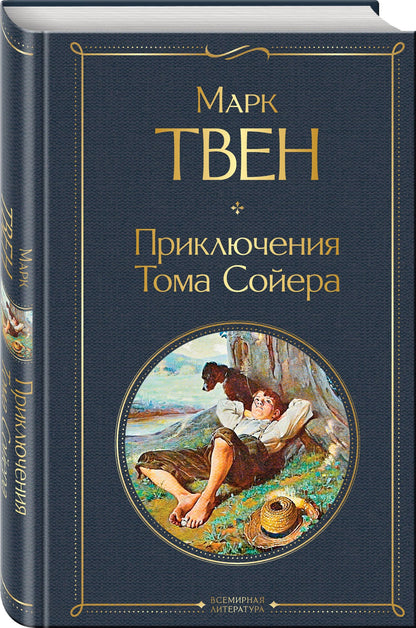Твен Марк: Приключения Тома Сойера