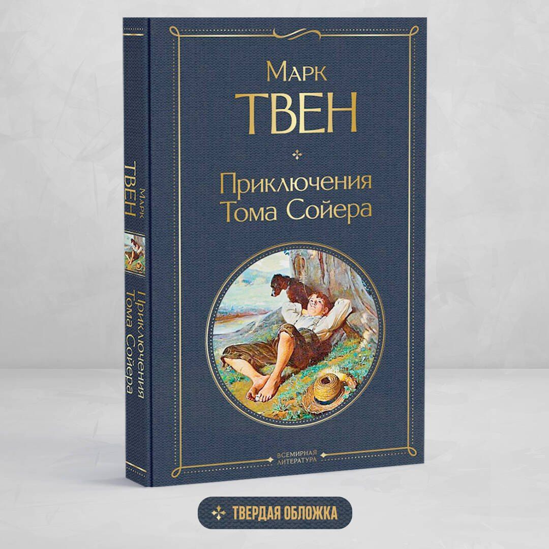Твен Марк: Приключения Тома Сойера