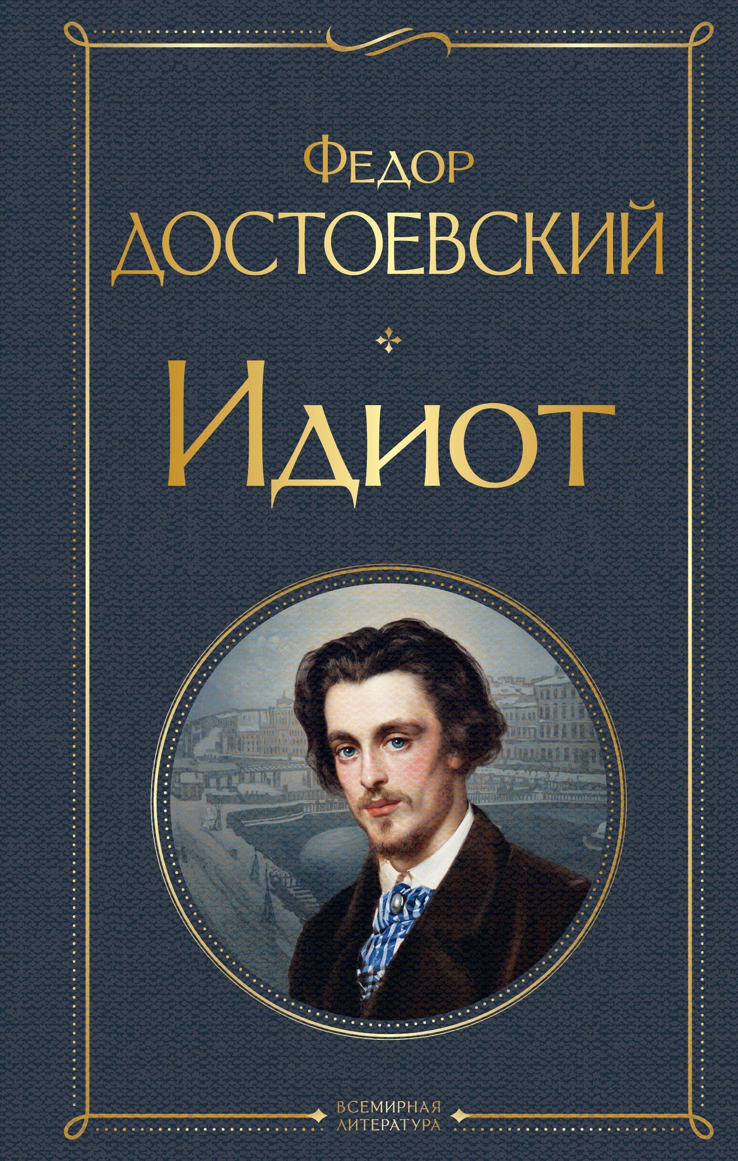 Достоевский Михайлович: Идиот