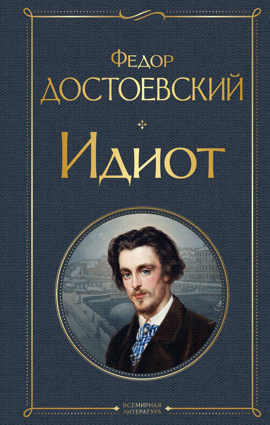 Достоевский Михайлович: Идиот