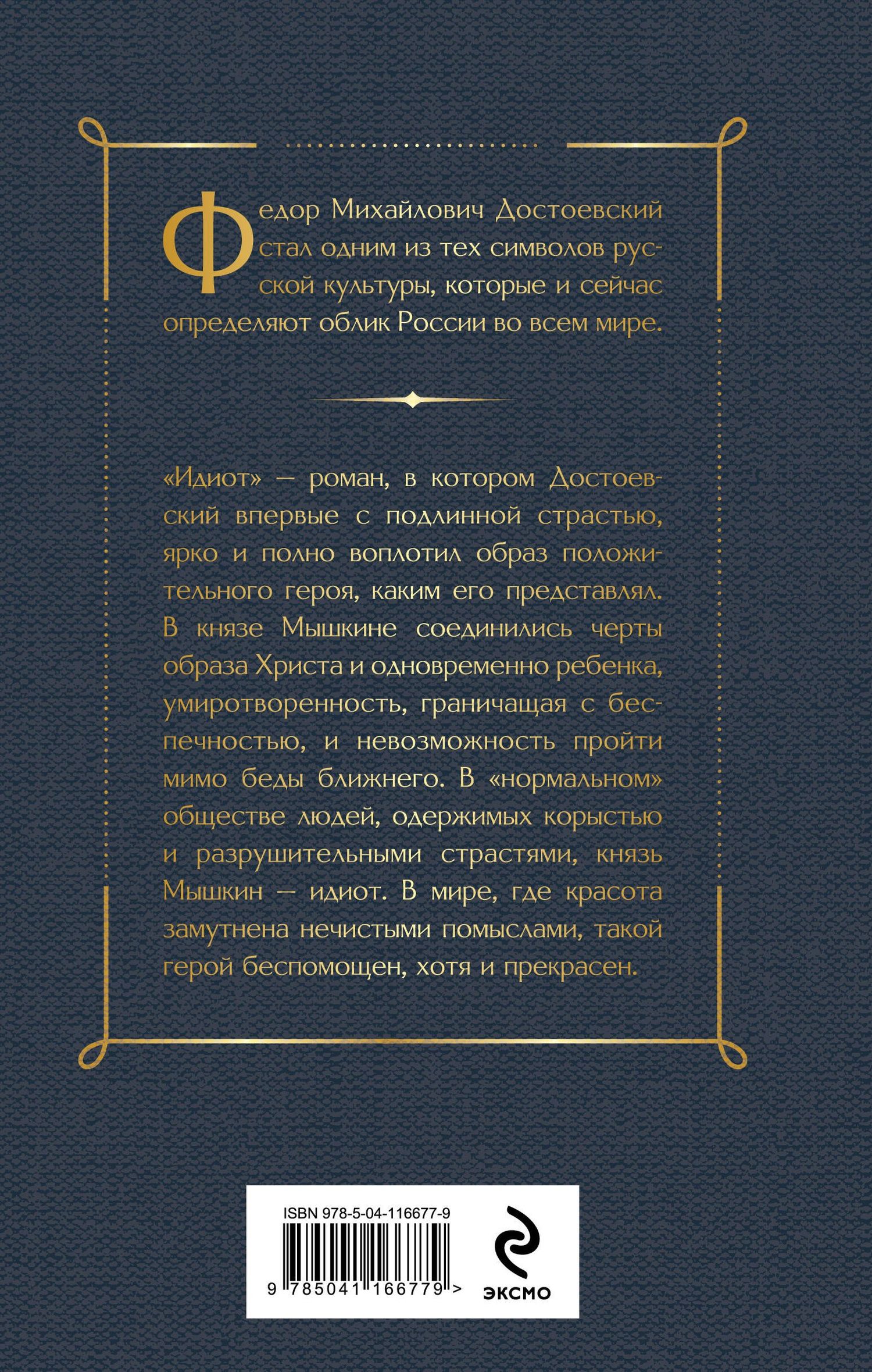 Достоевский Михайлович: Идиот