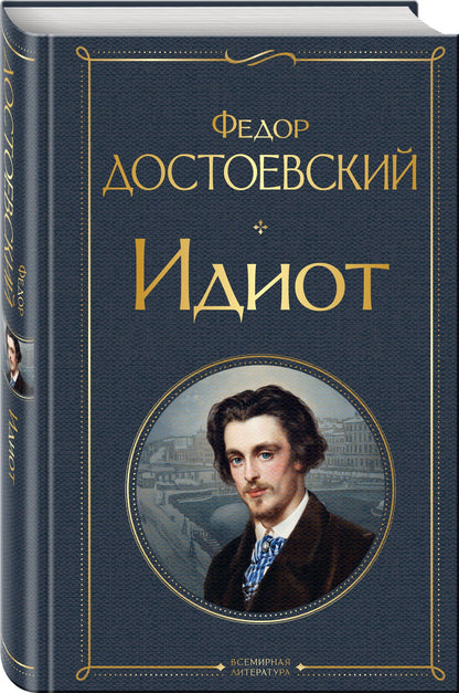 Достоевский Михайлович: Идиот