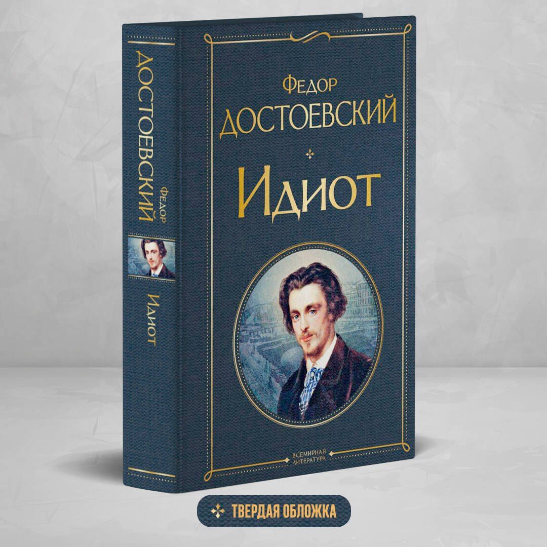 Достоевский Михайлович: Идиот