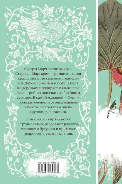 Луиза Олкотт: Маленькие женщины