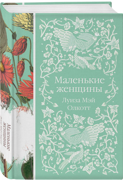 Луиза Олкотт: Маленькие женщины