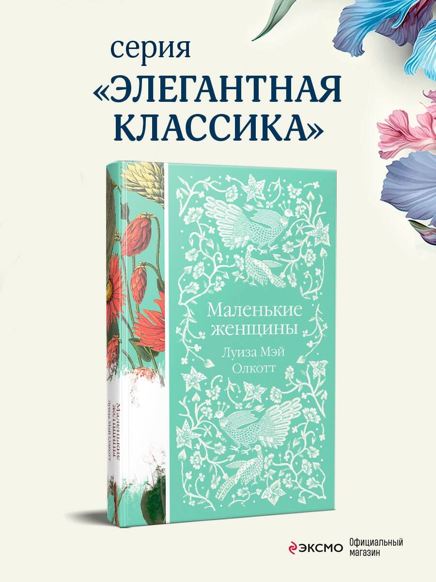 Луиза Олкотт: Маленькие женщины