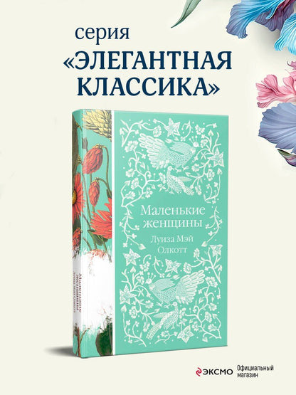 Луиза Олкотт: Маленькие женщины