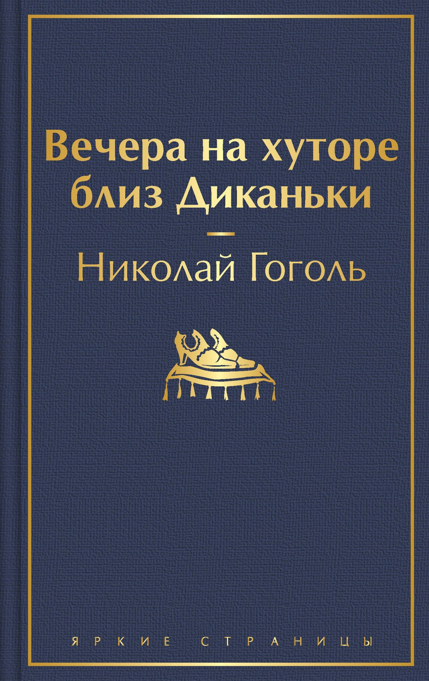 Николай Гоголь: Вечера на хуторе близ Диканьки