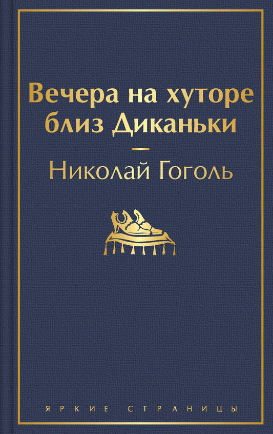 Николай Гоголь: Вечера на хуторе близ Диканьки