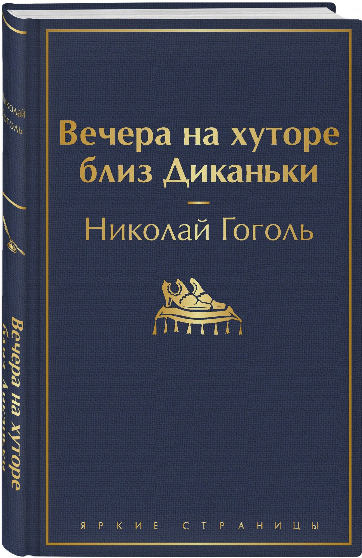 Николай Гоголь: Вечера на хуторе близ Диканьки