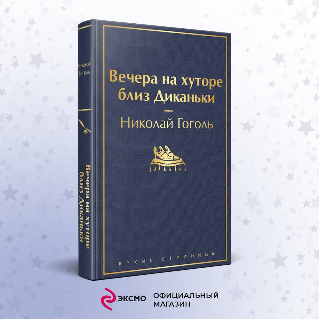 Николай Гоголь: Вечера на хуторе близ Диканьки