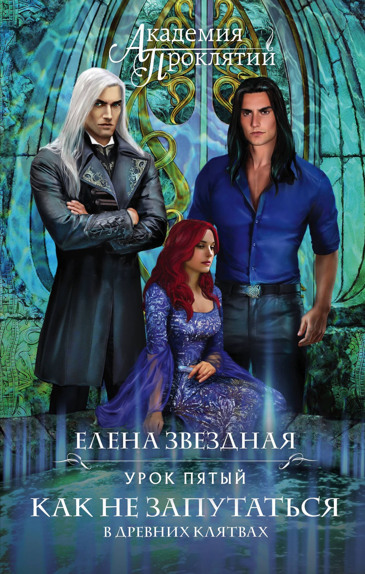 Елена Звездная: Академия Проклятий. Урок пятый: Как не запутаться в древних клятвах