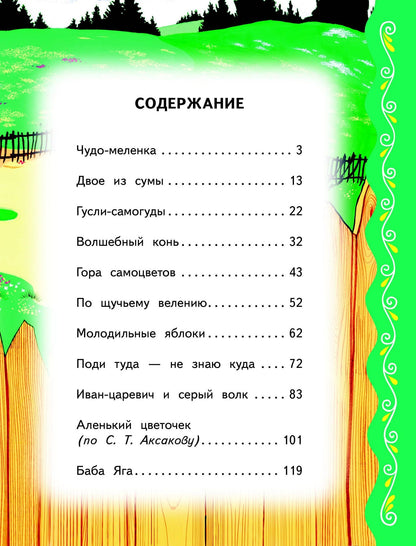Самые лучшие русские сказки (с крупными буквами, ил. Ек. и Ел. Здорновых)