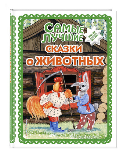 Самые лучшие сказки о животных (с крупными буквами, ил. Ек. и Ел. Здорновых, Т. Фадеевой)