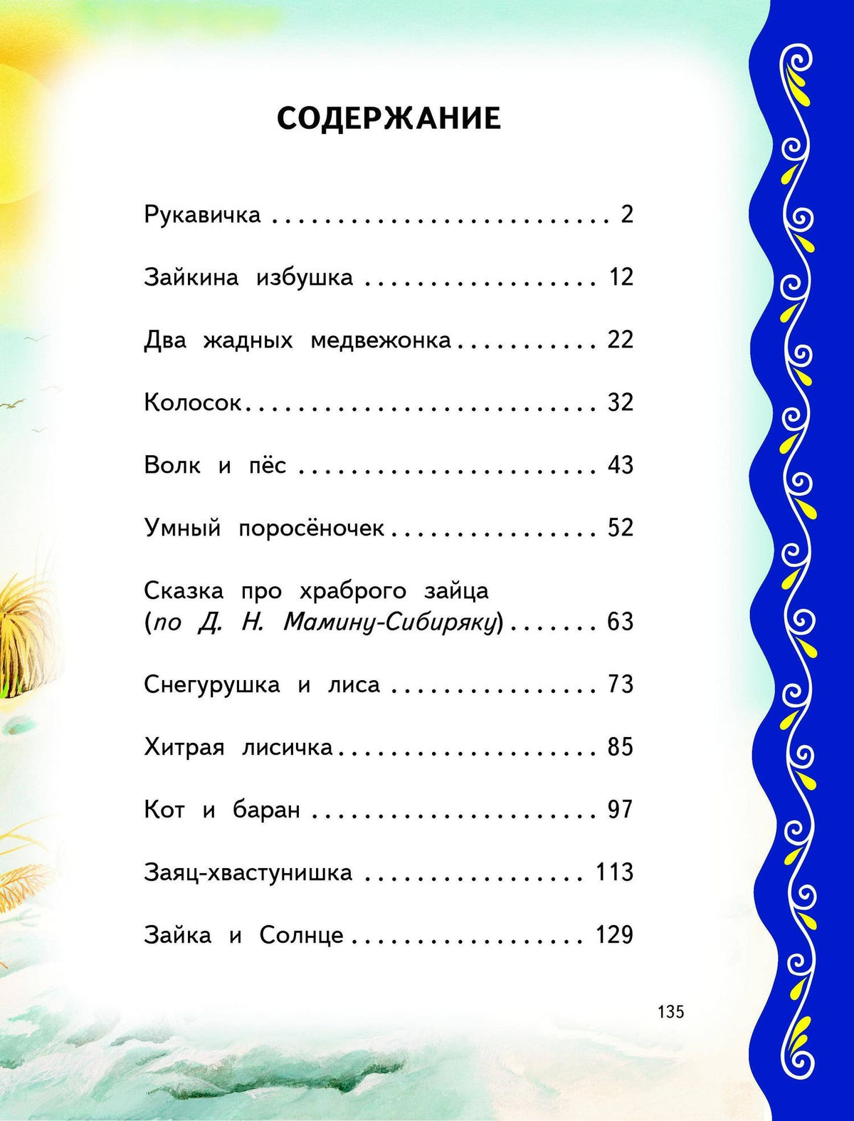 Самые лучшие сказки о животных (с крупными буквами, ил. Ек. и Ел. Здорновых, Т. Фадеевой)