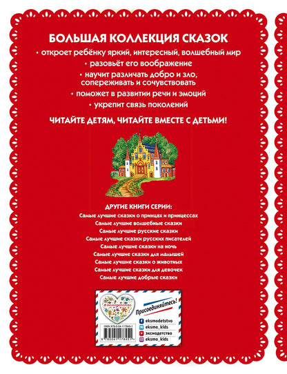 Самые лучшие сказки со всего мира (с крупными буквами, ил. А. Басюбиной)