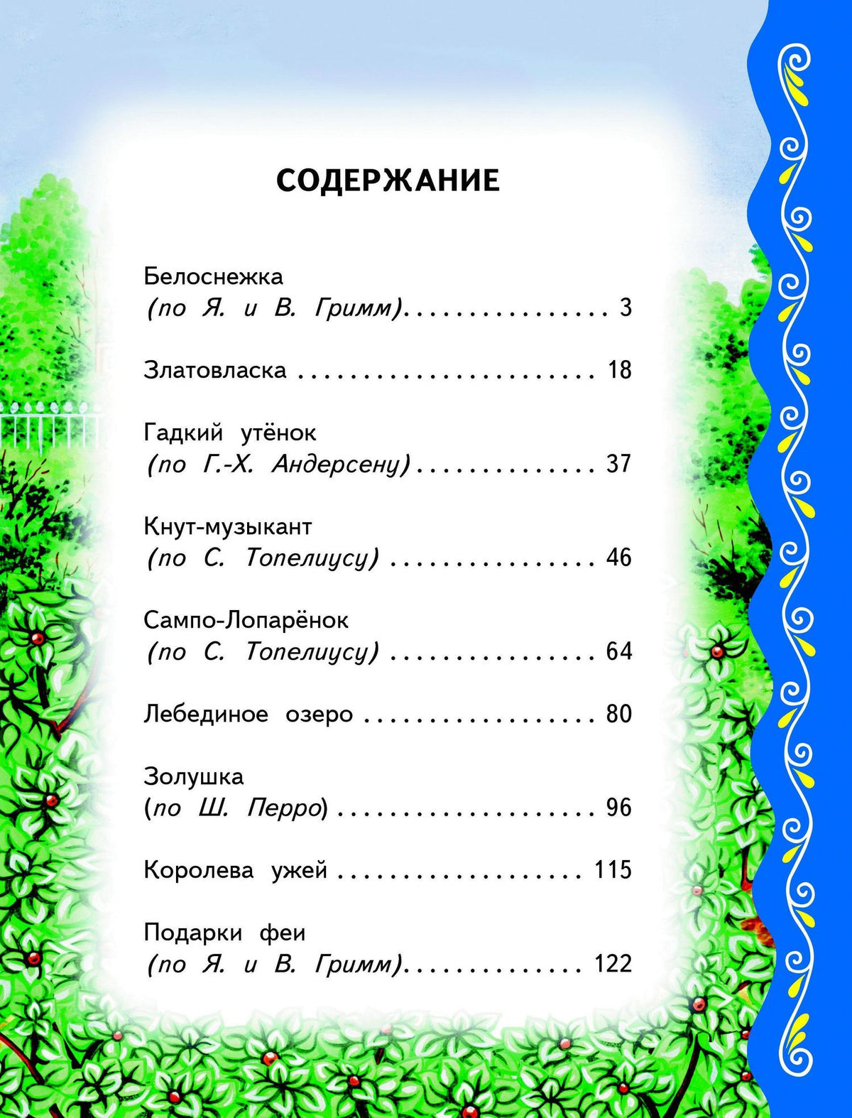 Самые лучшие сказки со всего мира (с крупными буквами, ил. А. Басюбиной)