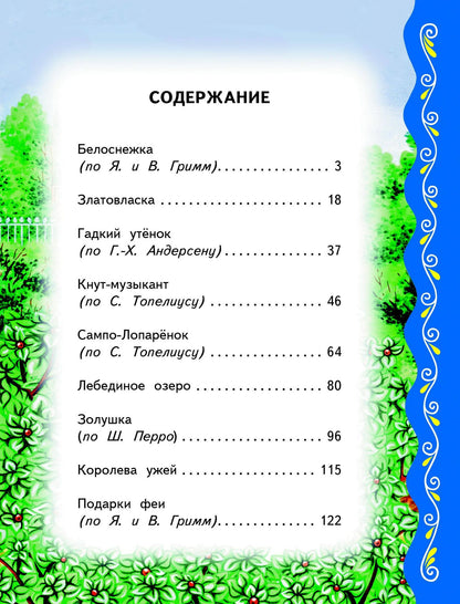 Самые лучшие сказки со всего мира (с крупными буквами, ил. А. Басюбиной)