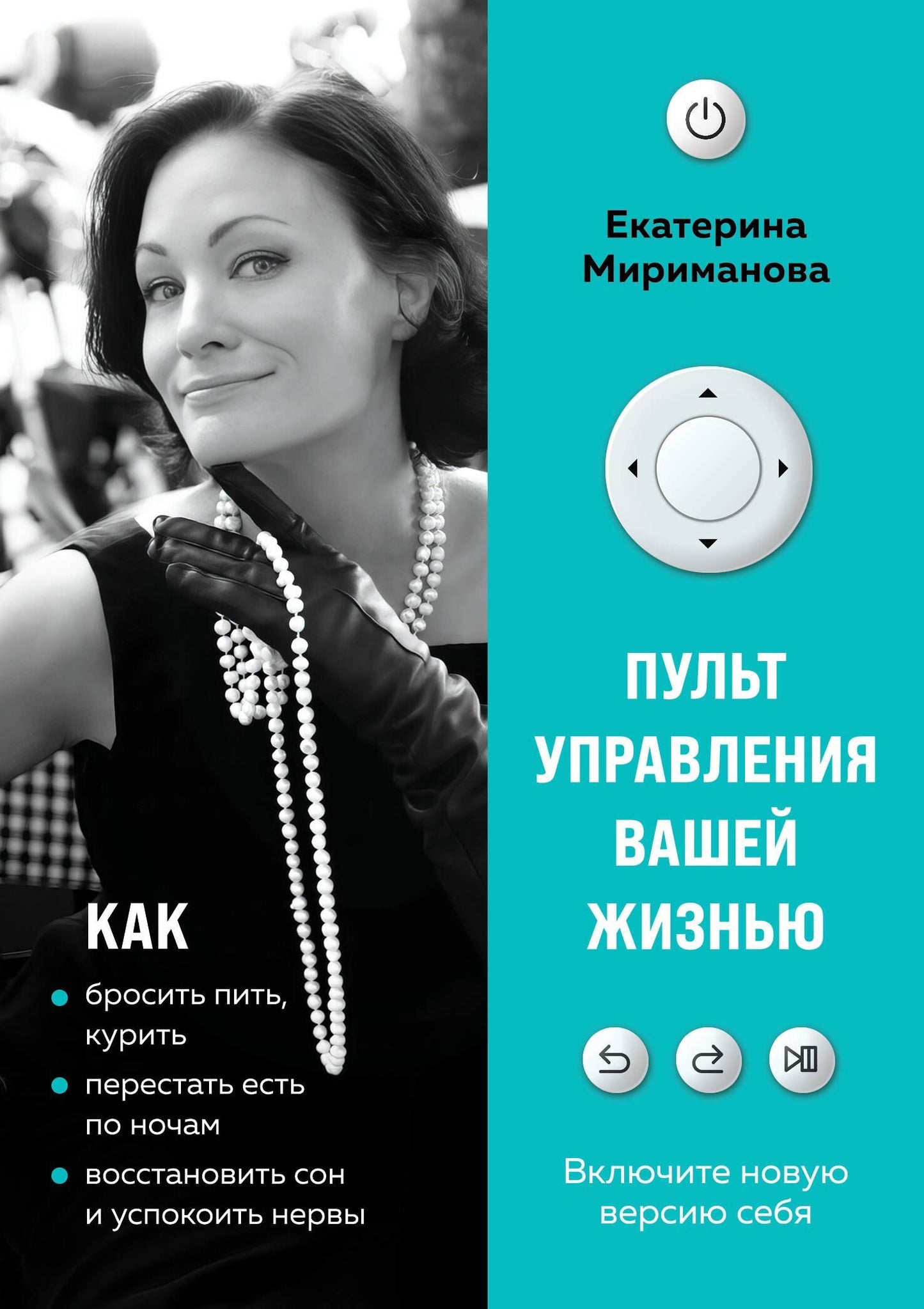 Екатерина Мириманова: Пульт управления вашей жизнью