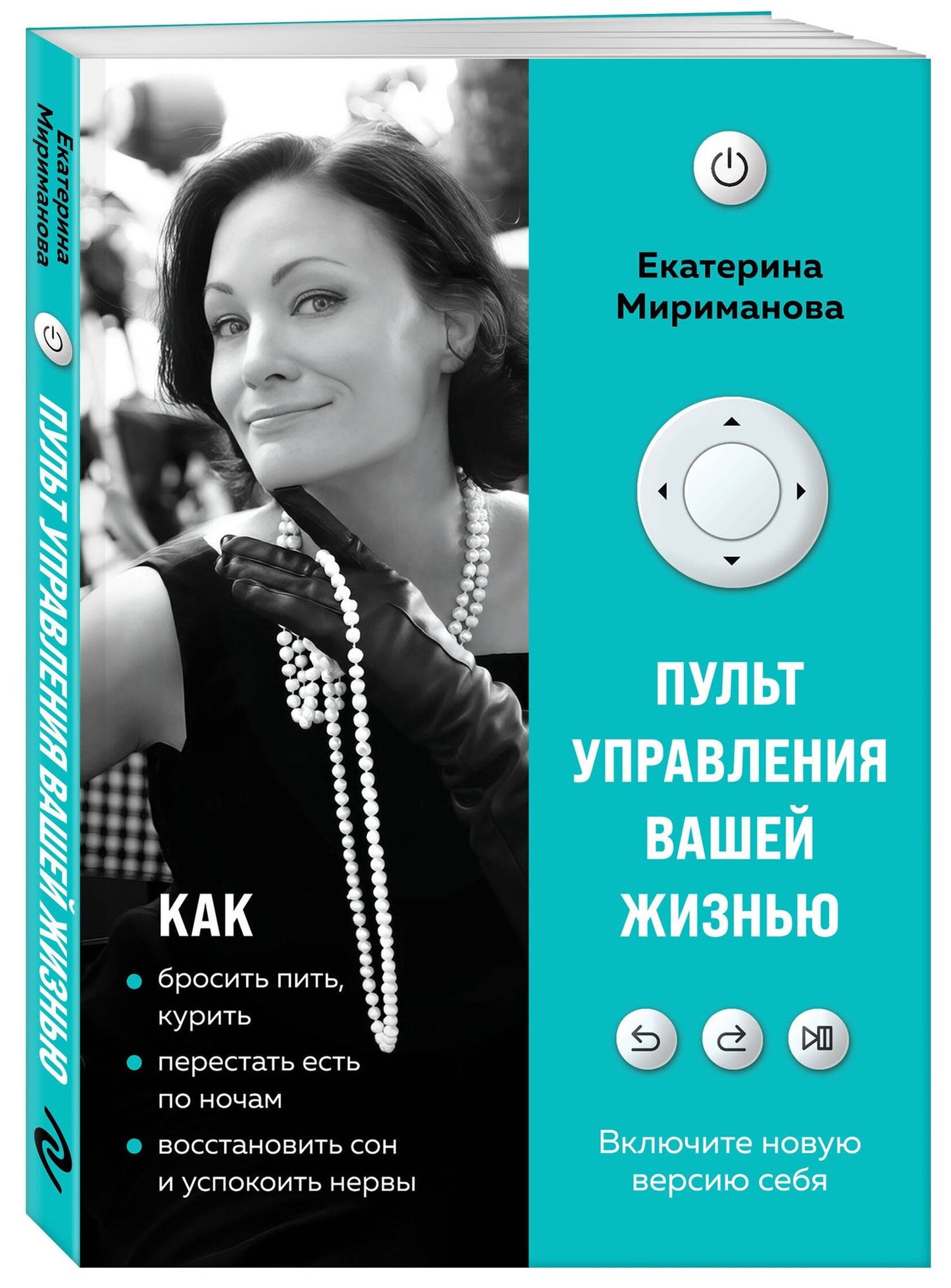Екатерина Мириманова: Пульт управления вашей жизнью