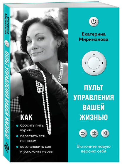 Екатерина Мириманова: Пульт управления вашей жизнью