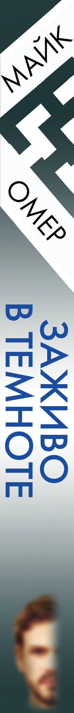 Майк Омер: Заживо в темноте (#2)
