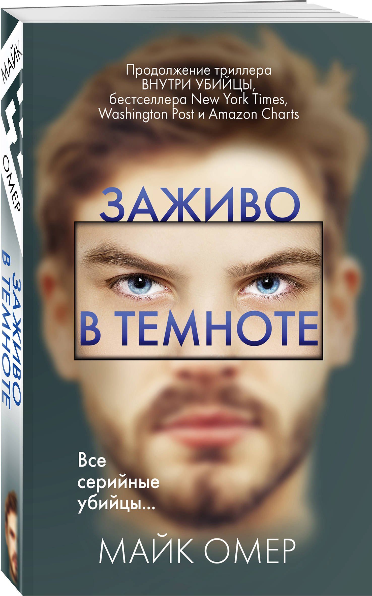 Майк Омер: Заживо в темноте (#2)