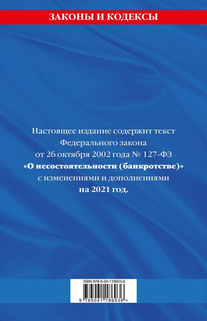 Федеральный закон "О несостоятельности (банкротстве)". Текст с изменениями и дополнениями на 2021 г.
