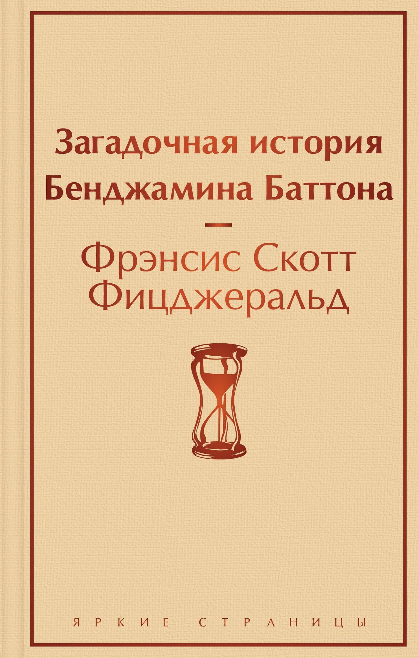Френсис Фицджеральд: Загадочная история Бенджамина Баттона