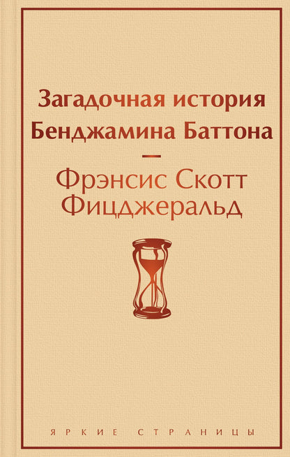 Френсис Фицджеральд: Загадочная история Бенджамина Баттона