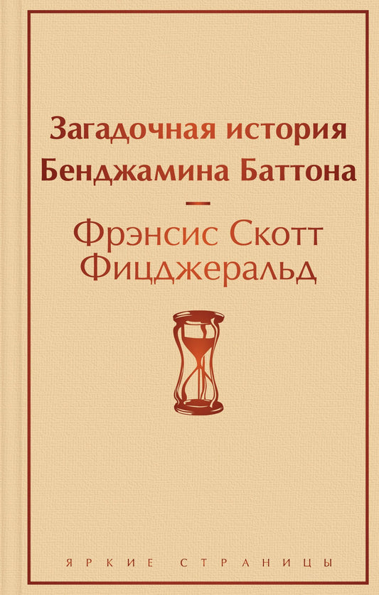 Френсис Фицджеральд: Загадочная история Бенджамина Баттона
