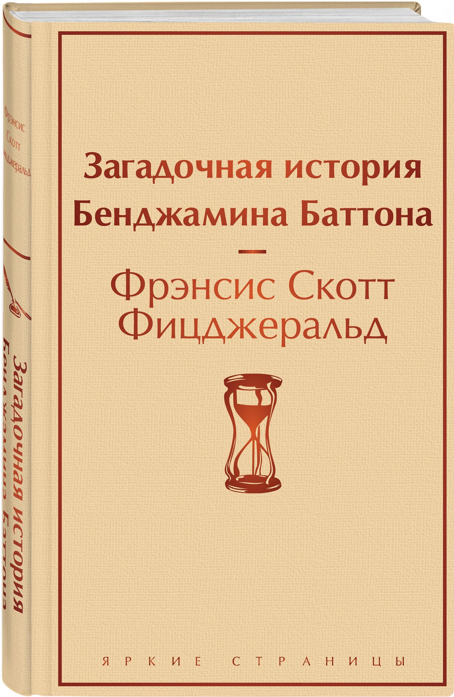 Френсис Фицджеральд: Загадочная история Бенджамина Баттона