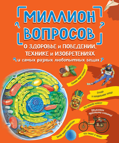Л. Михайлова: Миллион вопросов о здоровье и поведении, технике и изобретениях и самых разных любопытных вещах