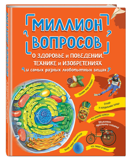 Л. Михайлова: Миллион вопросов о здоровье и поведении, технике и изобретениях и самых разных любопытных вещах