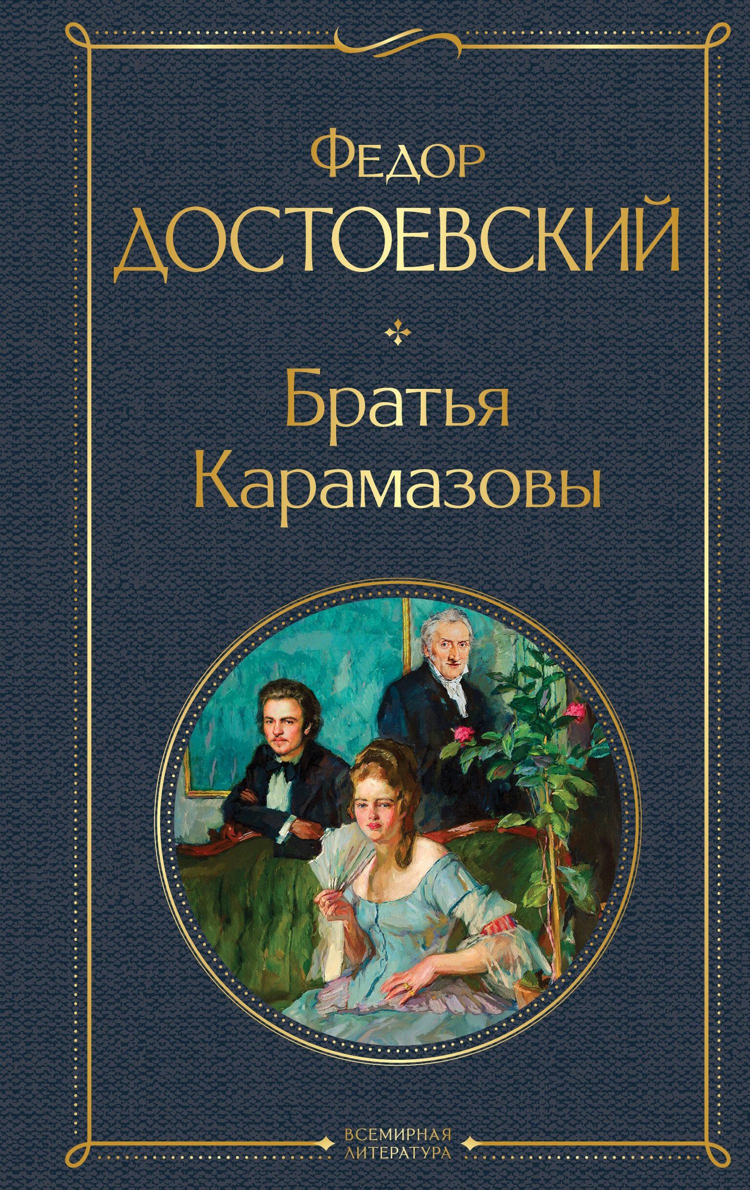 Федор Достоевский: Братья Карамазовы