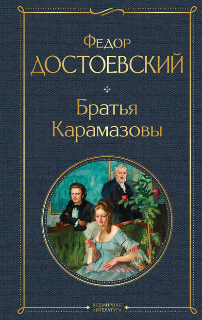 Федор Достоевский: Братья Карамазовы