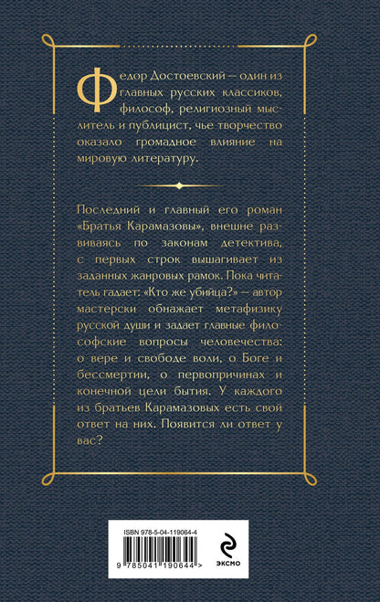 Федор Достоевский: Братья Карамазовы