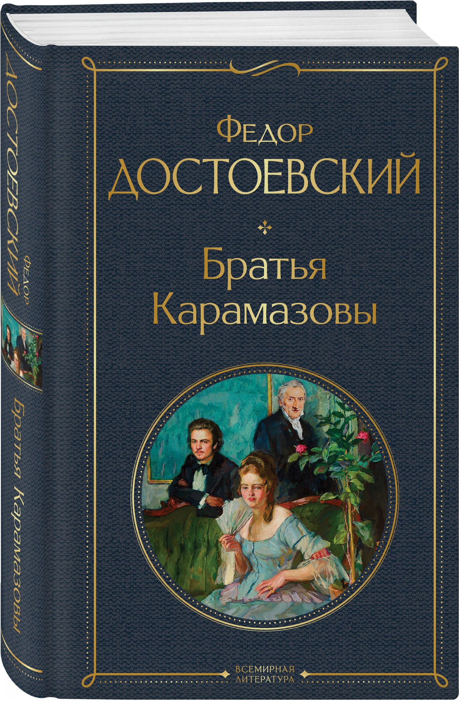 Федор Достоевский: Братья Карамазовы
