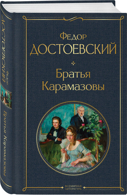 Федор Достоевский: Братья Карамазовы