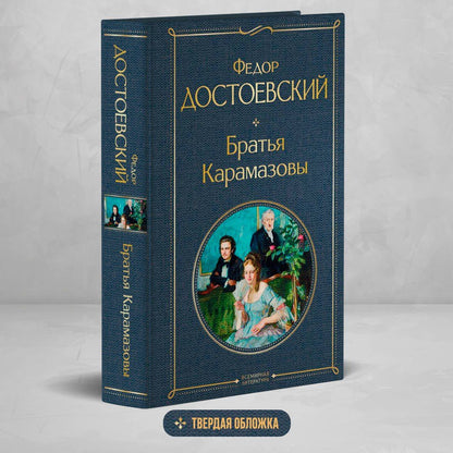 Федор Достоевский: Братья Карамазовы