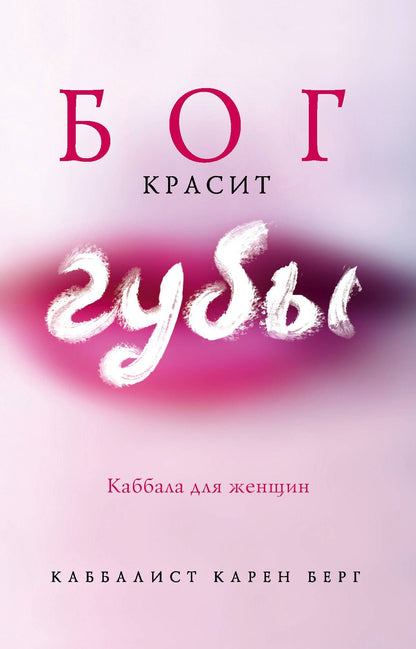 Карен Берг: Бог красит губы: Каббала для женщин